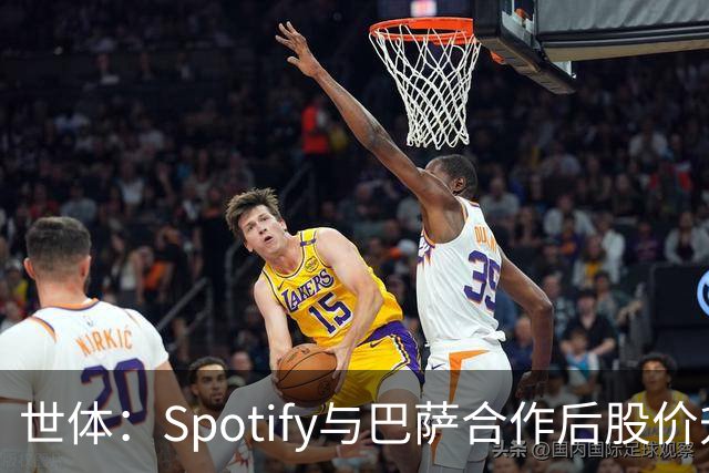 世体：Spotify与巴萨合作后股价升至489美元，涨幅约为519%
